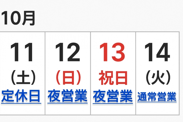 連休の営業予定